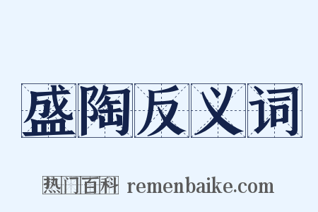 盛陶反义词是什么意思的图片